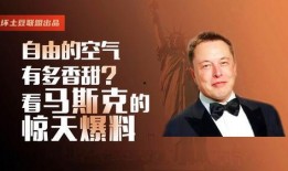 马斯克今天爆料新闻视频,揭秘科技巨头背后惊人真相！