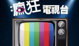 疯狂电视频道在线观看,畅享无限娱乐盛宴