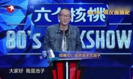 池子爆笑最新爆料