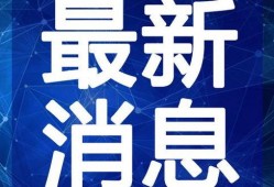 新闻爆料真人视频下载网站,揭秘背后真相与风险