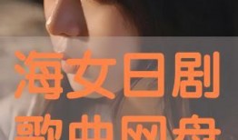 海女日剧在线观看,探寻深海神秘生活的日剧之旅