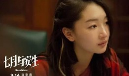 七月与安生电影在线观看,青春纠葛，命运交织