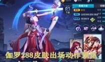 王者之影爆料视频,揭秘神秘英雄背后的故事与技能解析