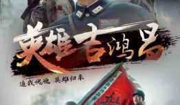 吉鸿昌电视剧在线观看,铁血英雄的抗日传奇