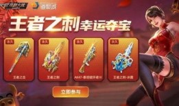 王者之刺夺宝最新爆料