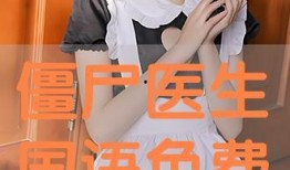 僵电视剧国语在线观看,穿越时空的守护者——重温经典，重温激情