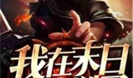 末日吃瓜小说免费阅读,全民吃瓜大狂欢