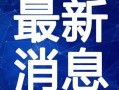 天涯爆料赵爽视频大全最新,赵爽视频大全引发热议，真相究竟如何？