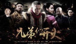 兄弟们开火在线观看,开火在线观看，热血激战一触即发