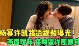 许凯被谁爆料过的啊视频,许凯被神秘人物爆料视频引发热议