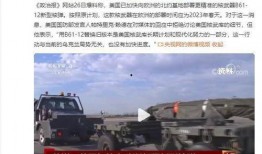 美媒爆料核弹事件视频完整版,完整版视频深度解析