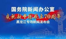 黑龙江最近热门爆料新闻