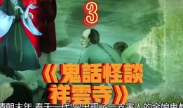 鬼话怪谈在线观看