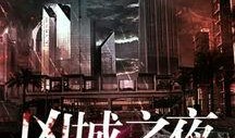 凶夜在线观看,在线揭秘恐怖之夜