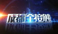 成都电视直播在线观看,直播带你领略蓉城风采