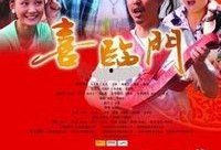 在线观看喜盈门,揭秘现代家庭生活的温馨与挑战