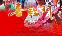 在线观看喜盈门,揭秘现代家庭生活的温馨与挑战