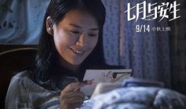 七月与安生电影在线观看,青春纠葛，命运交织